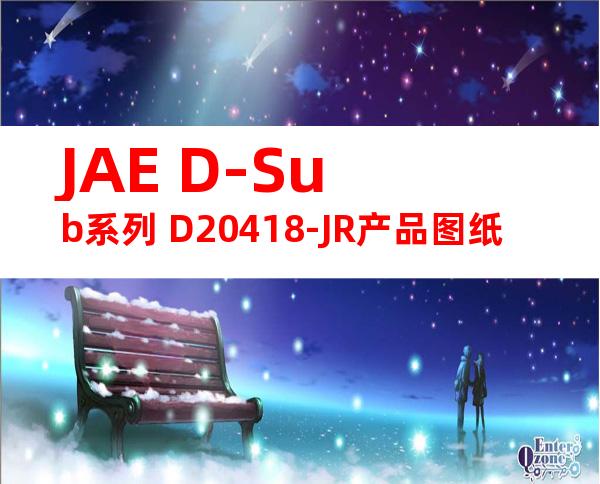 JAE D-Sub系列 D20418-JR产品图纸